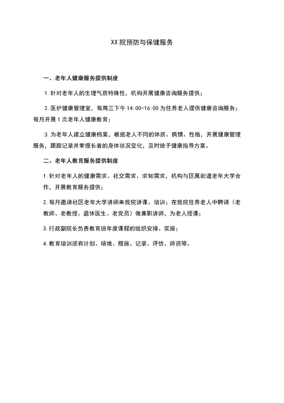 4.6.3.1养老医疗护理服务-预防保健