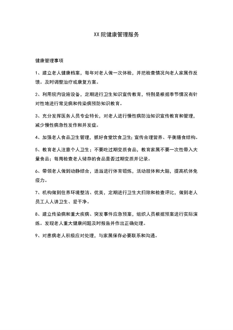 4.6.3.2养老医疗护理服务-健康管理
