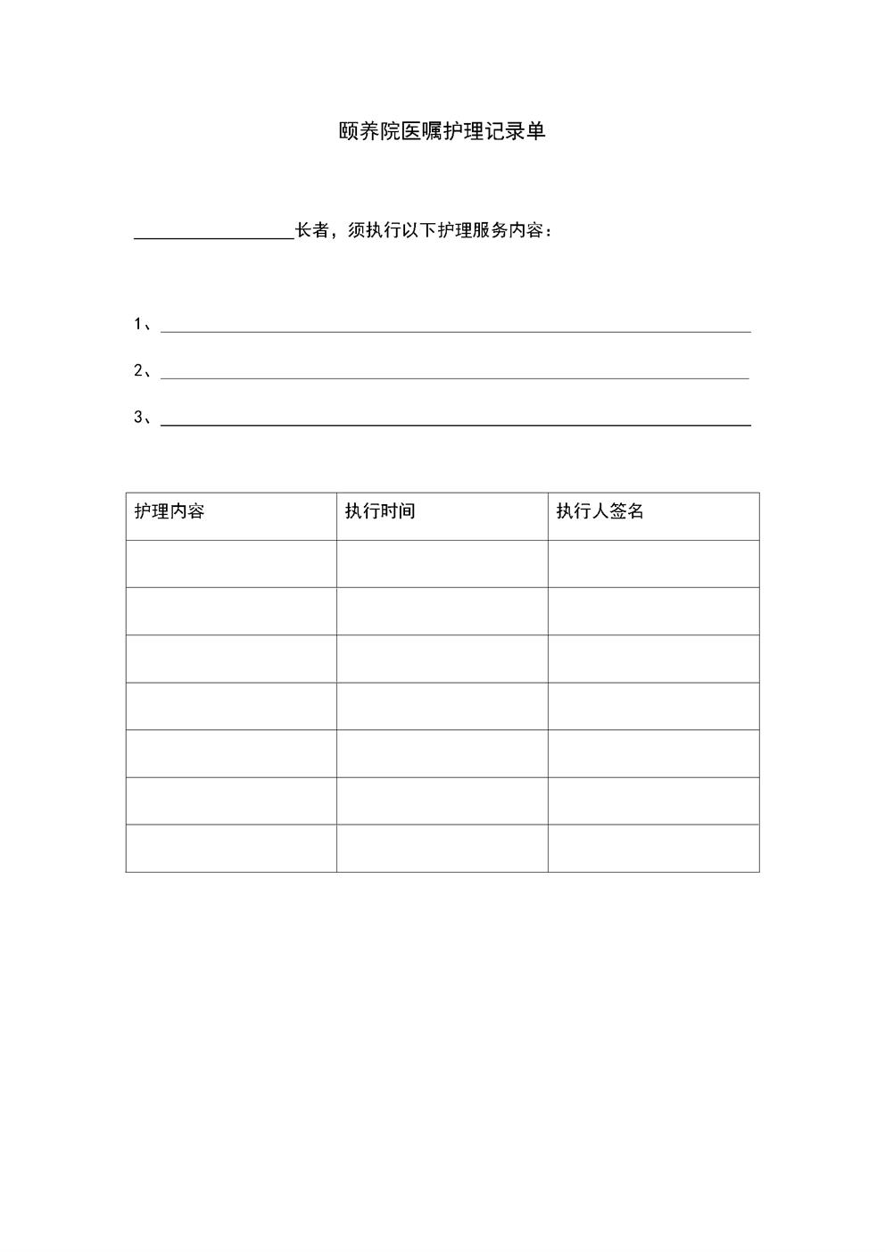 4.6.3.5养老医疗护理服务-医嘱护理记录单