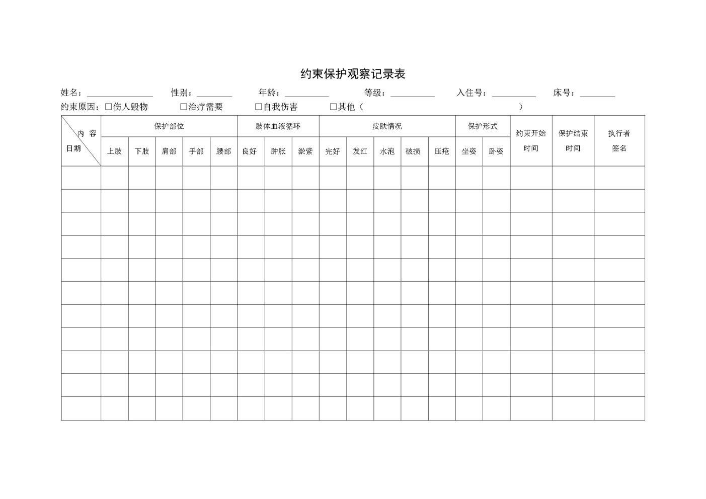 4.6.3.8养老医疗护理服务-约束保护观察记录表