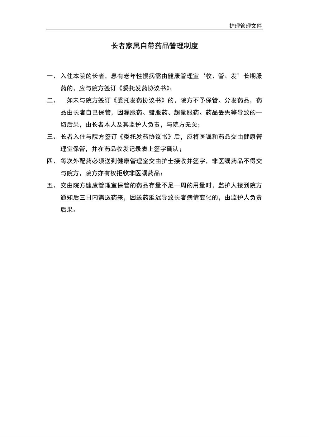 4.6.3.9养老医疗护理服务-自带药品管理制度