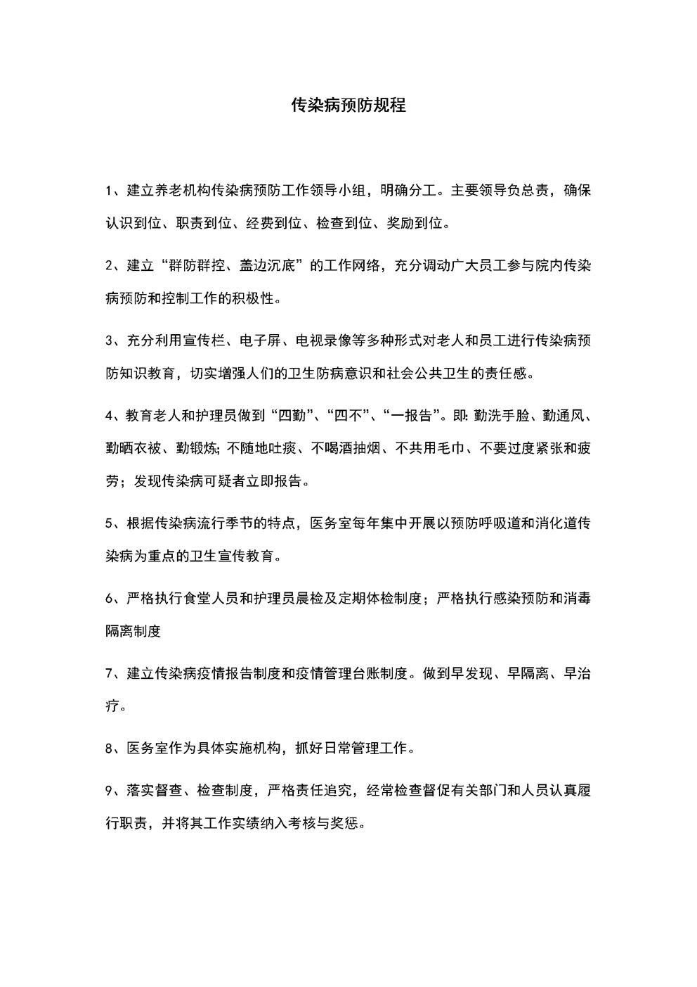 4.6.4.1传染病预防规程