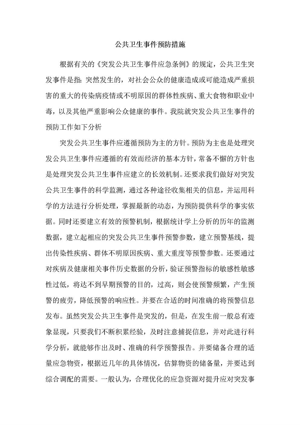 4.6.4.2公共卫生事件预防、应急预案及演练