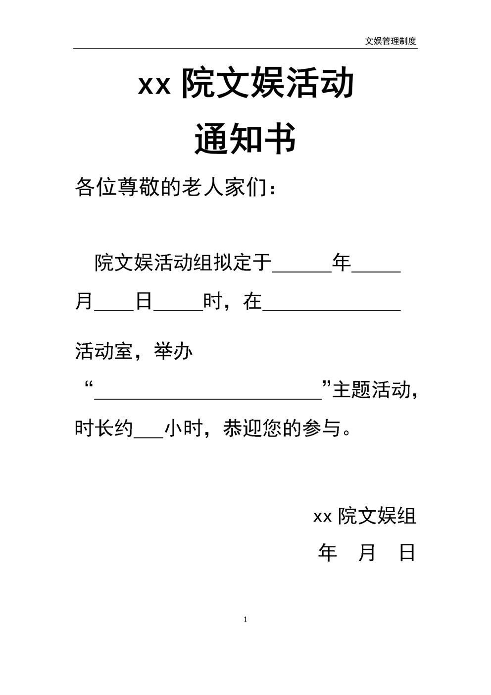 4.7.3.3文娱活动开展通知