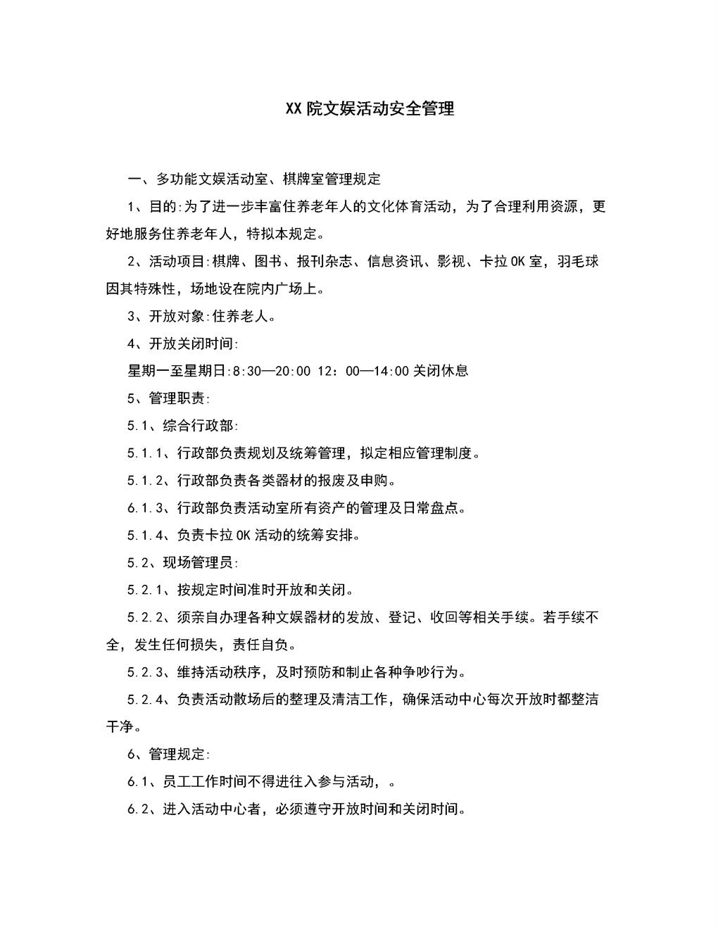 4.7.3.4文娱活动安全管理