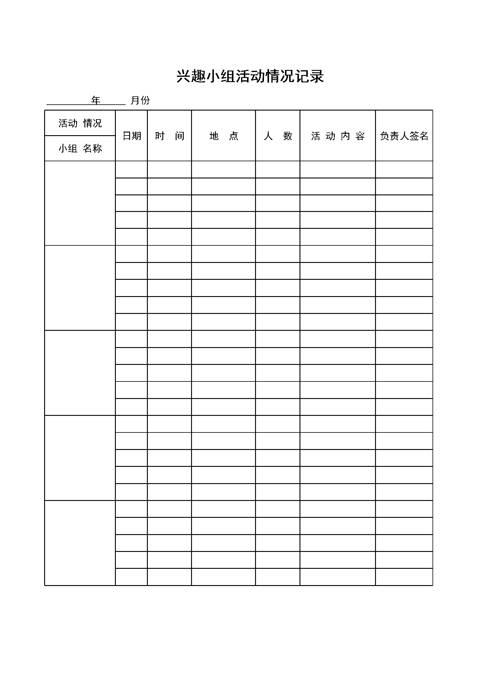 4.7.3.9兴趣小组活动情况表