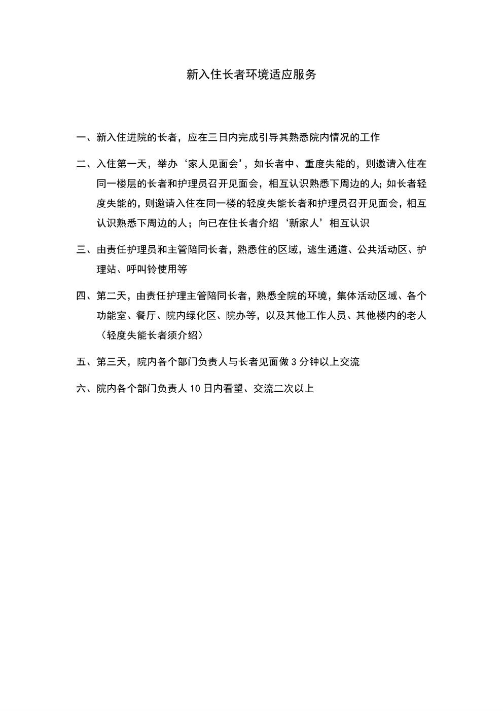 4.8.1.1心理精神支持服务-协助环境适应