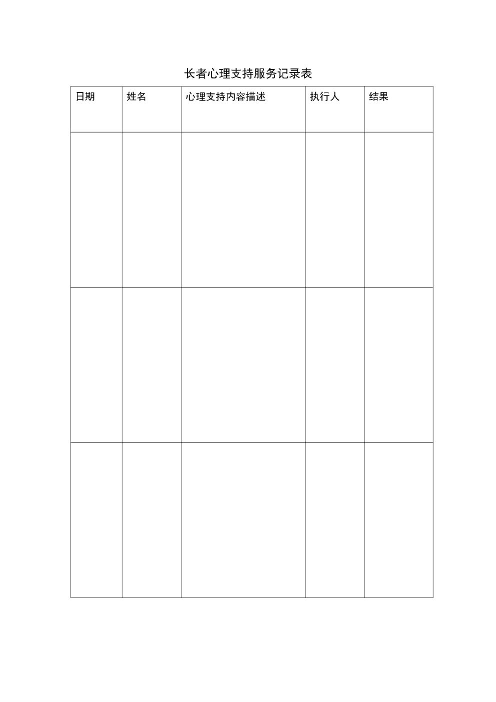 4.8.1.3心理精神支持服务-心理支持记录