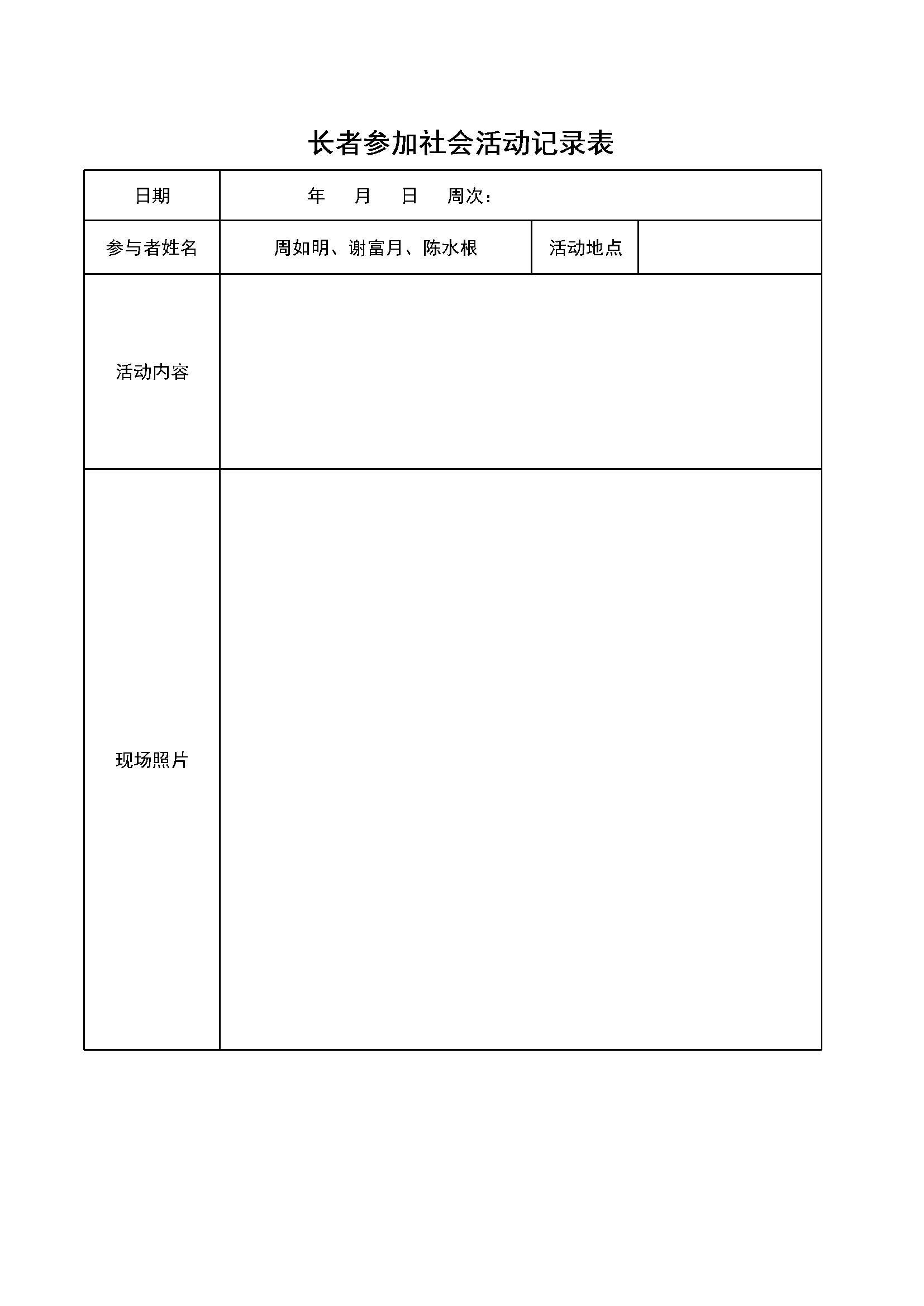 4.8.3.3社会活动长者参与记录表