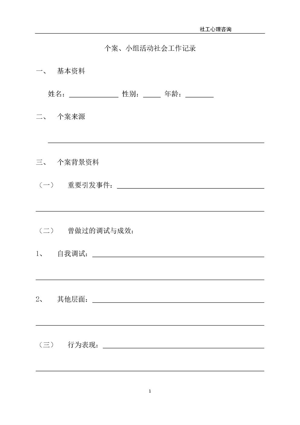 4.8.3.6个案、小组活动社会工作记录