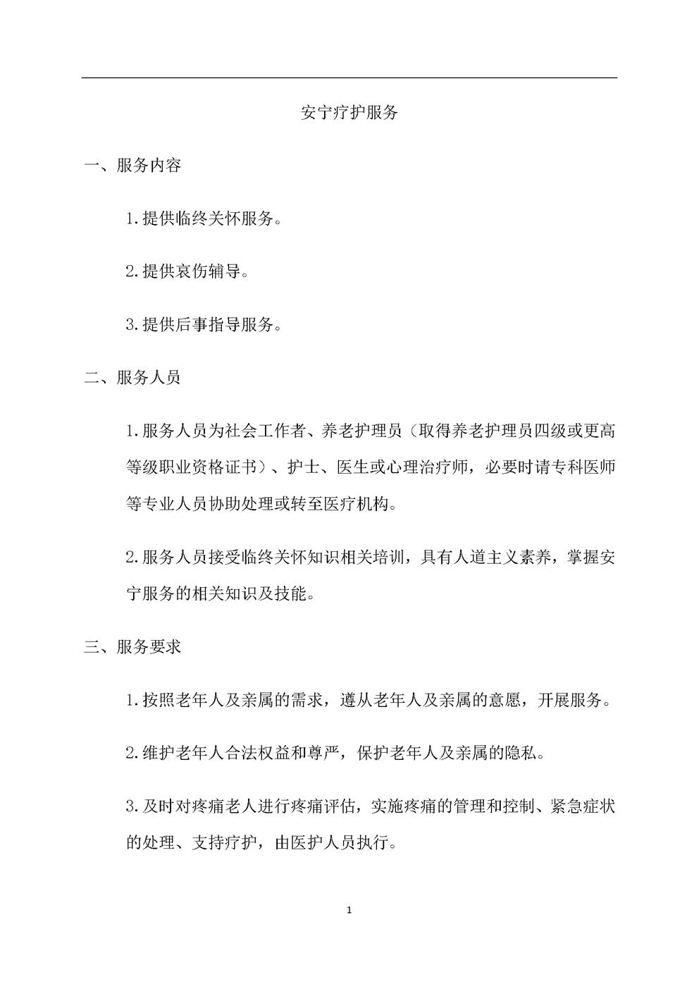 4.9.0安宁疗护服务
