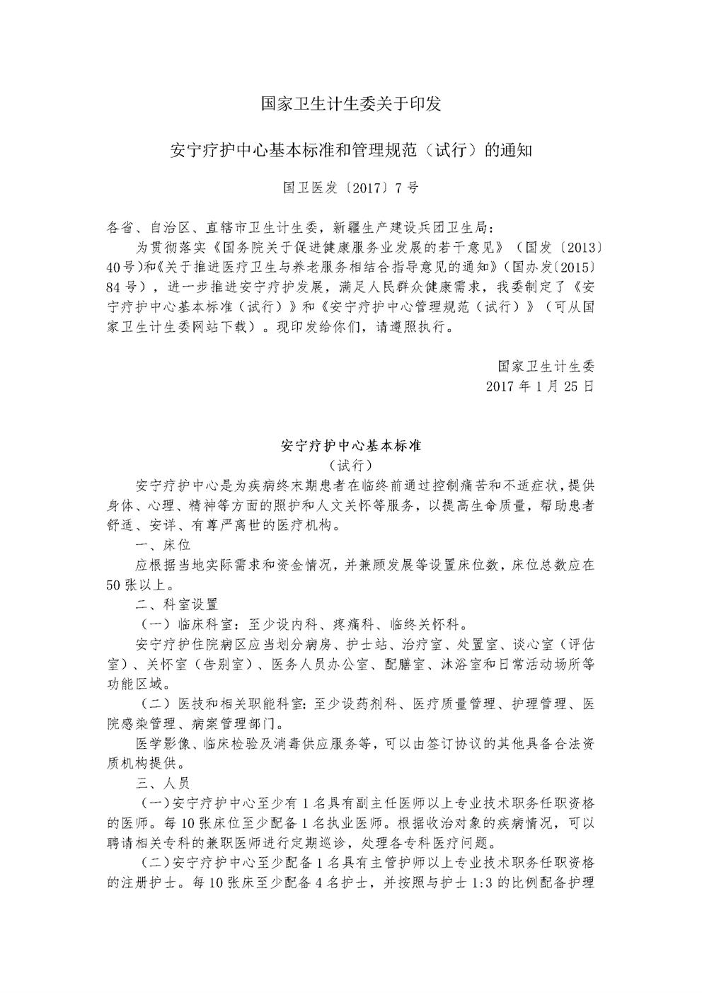 4.9.1.0安宁疗护中心的标准