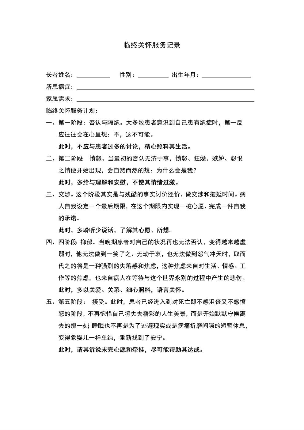 4.9.1.1安宁服务-临终关怀服务记录