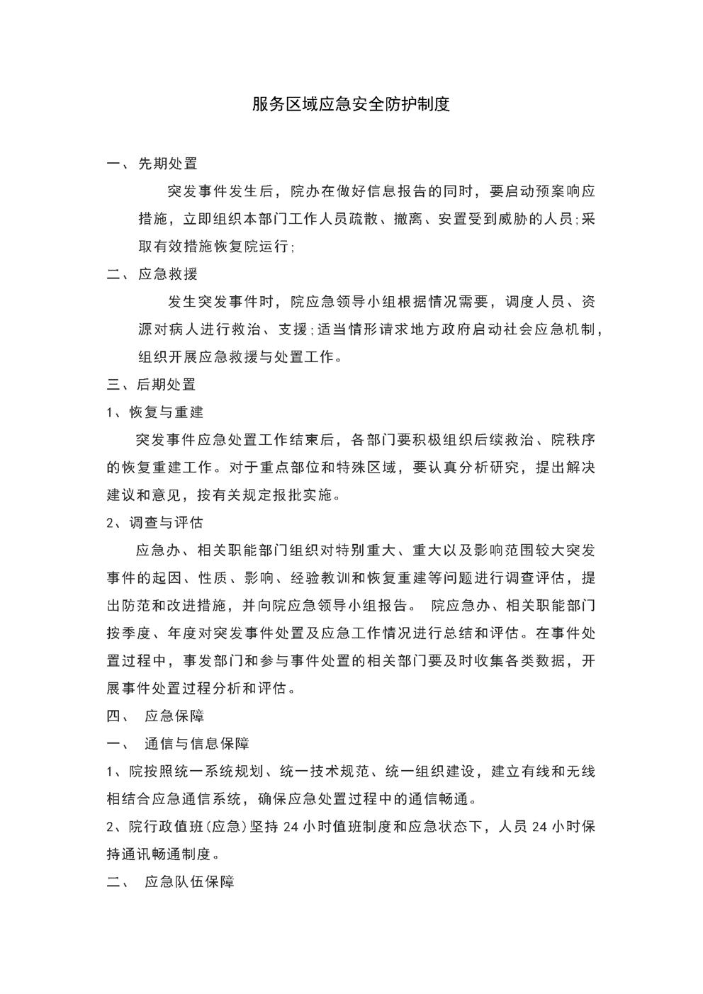 4.9.3.6安宁服务-区域安全防护应急制度