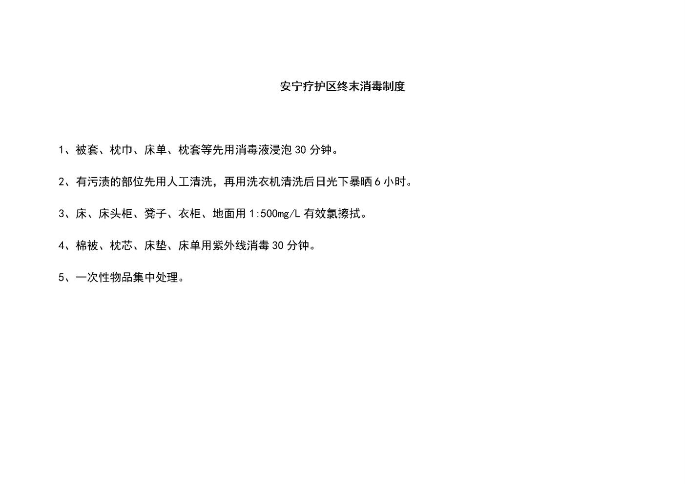 4.9.3.8安宁服务-终末消毒制度及记录