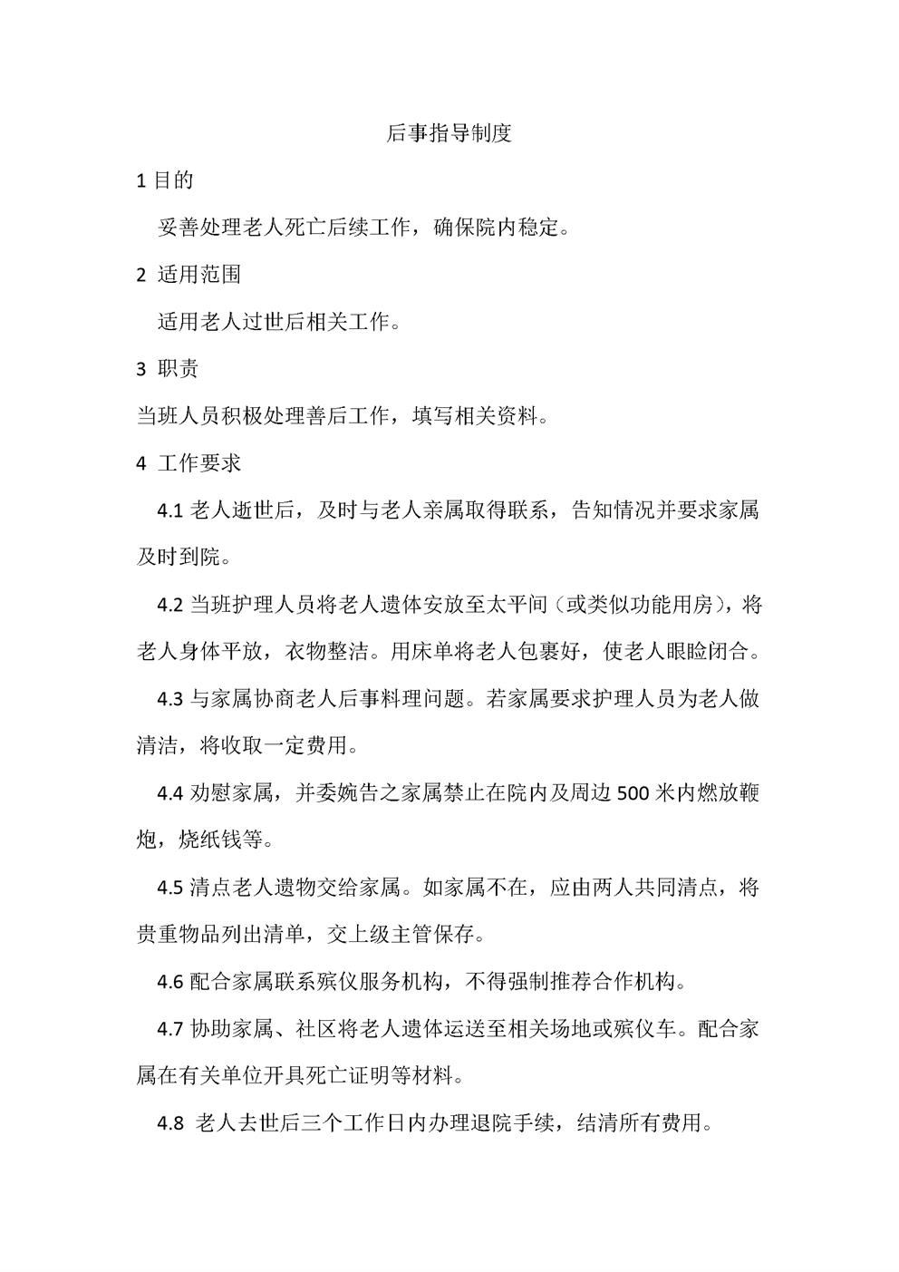 后事指导制度