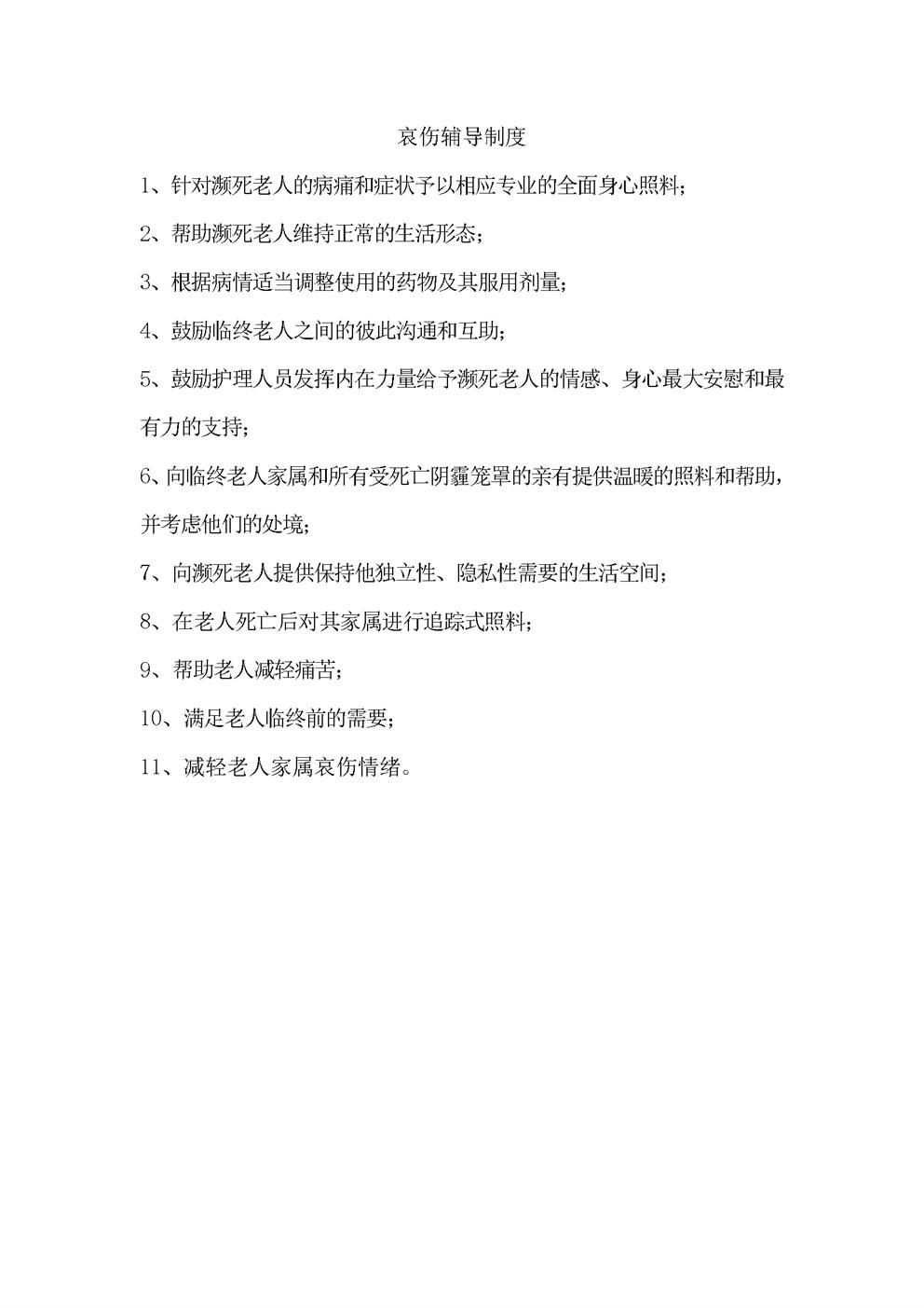 哀伤辅导制度