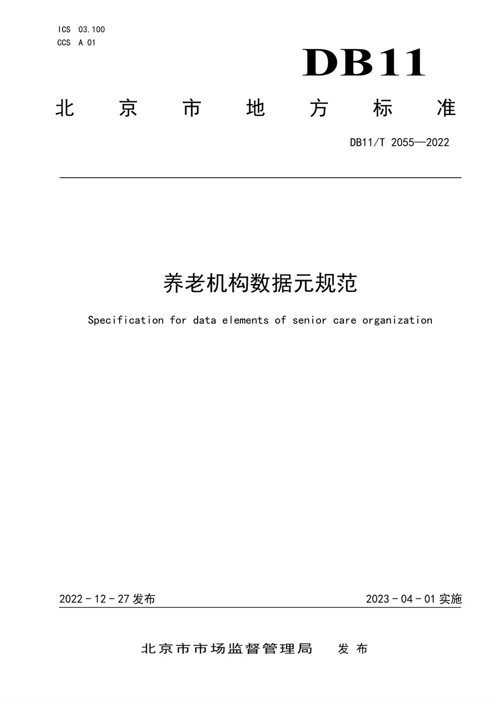 养老机构数据元规范
