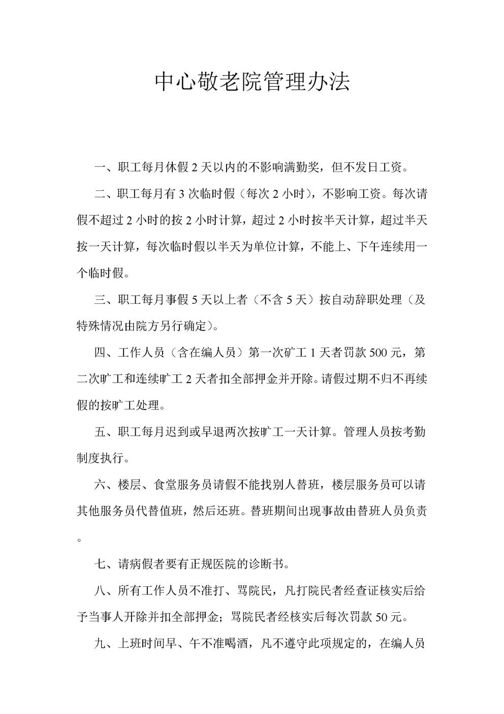 中心敬老院职工管理办法