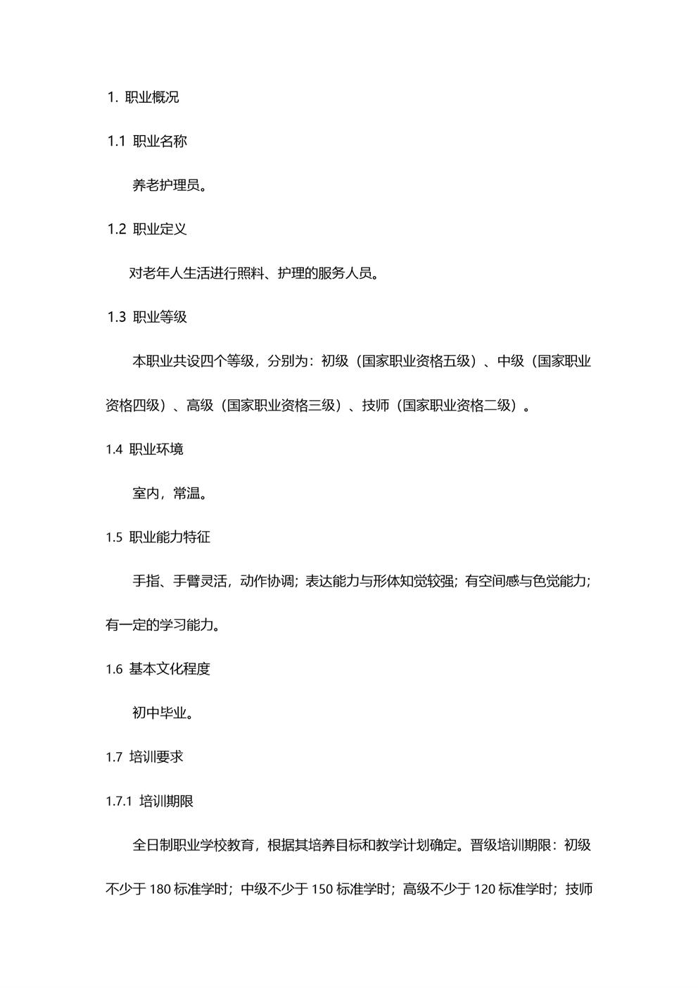 养老护理员工作职责