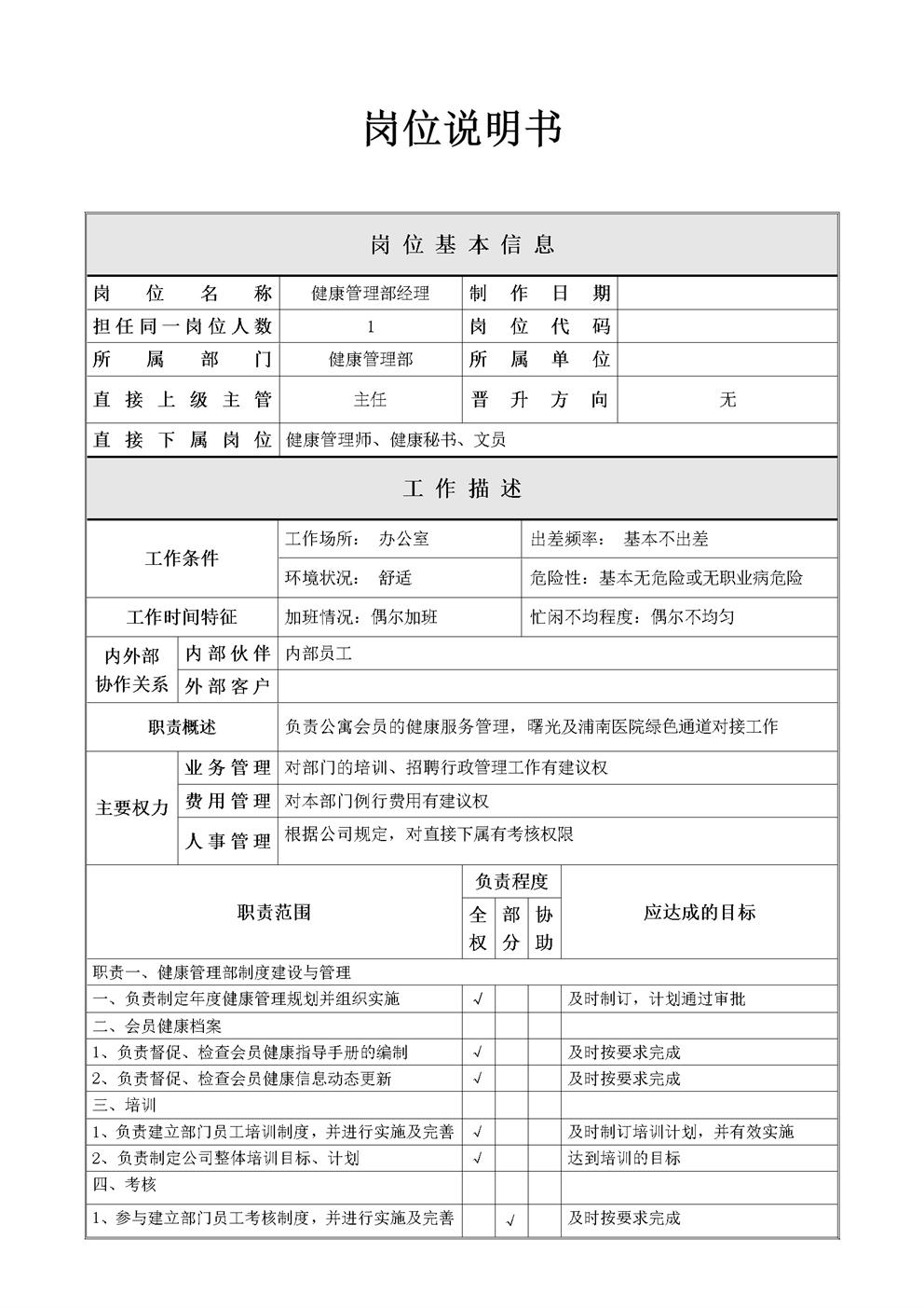 养老院健康管理部经理职责