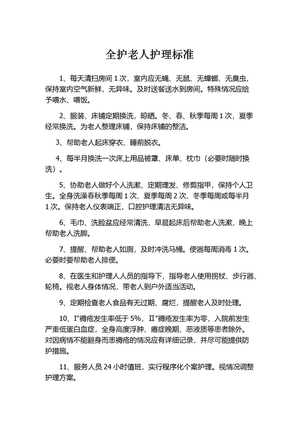 养老院护工护理等级标准及流程