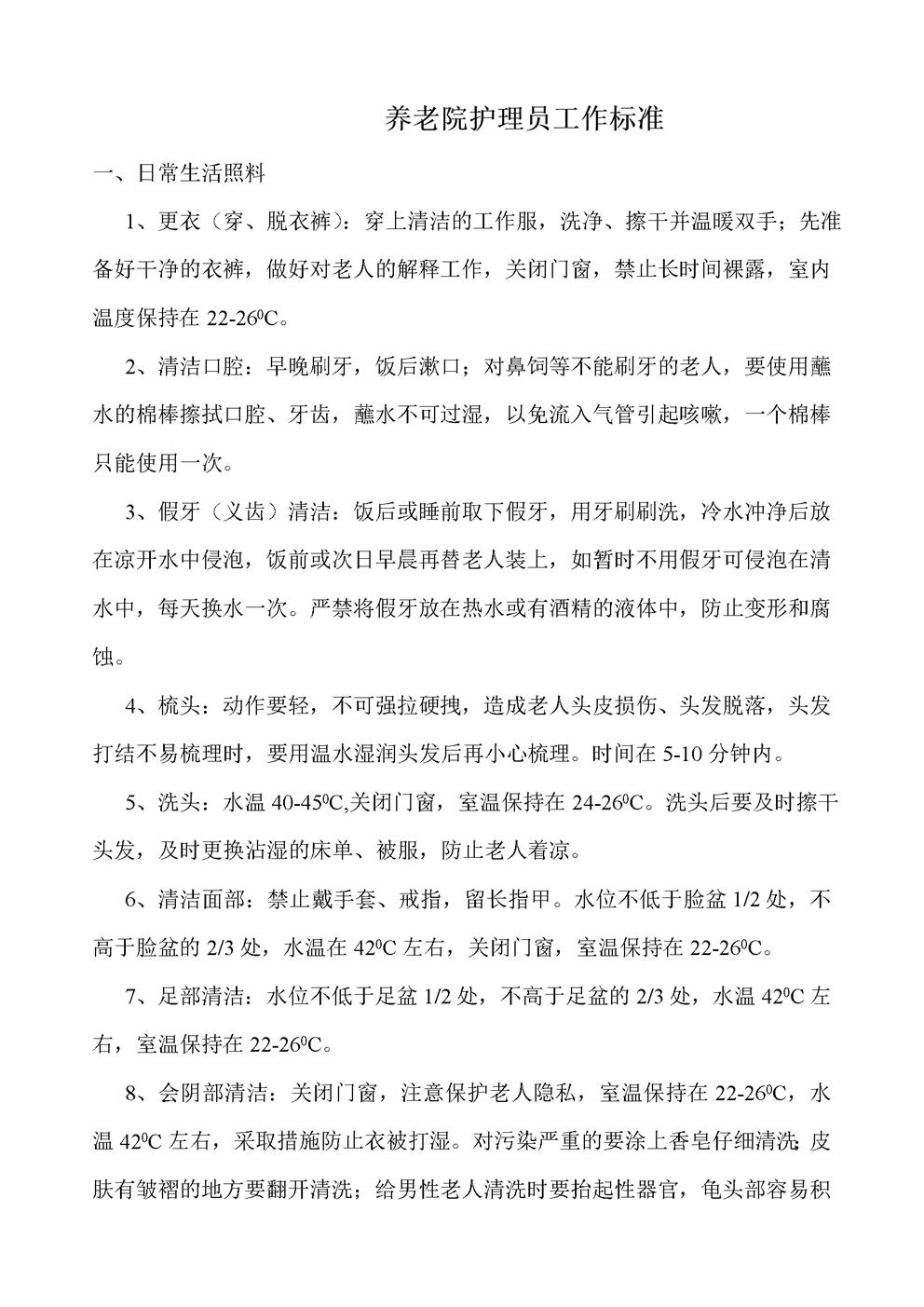 养老院护理员工作标准