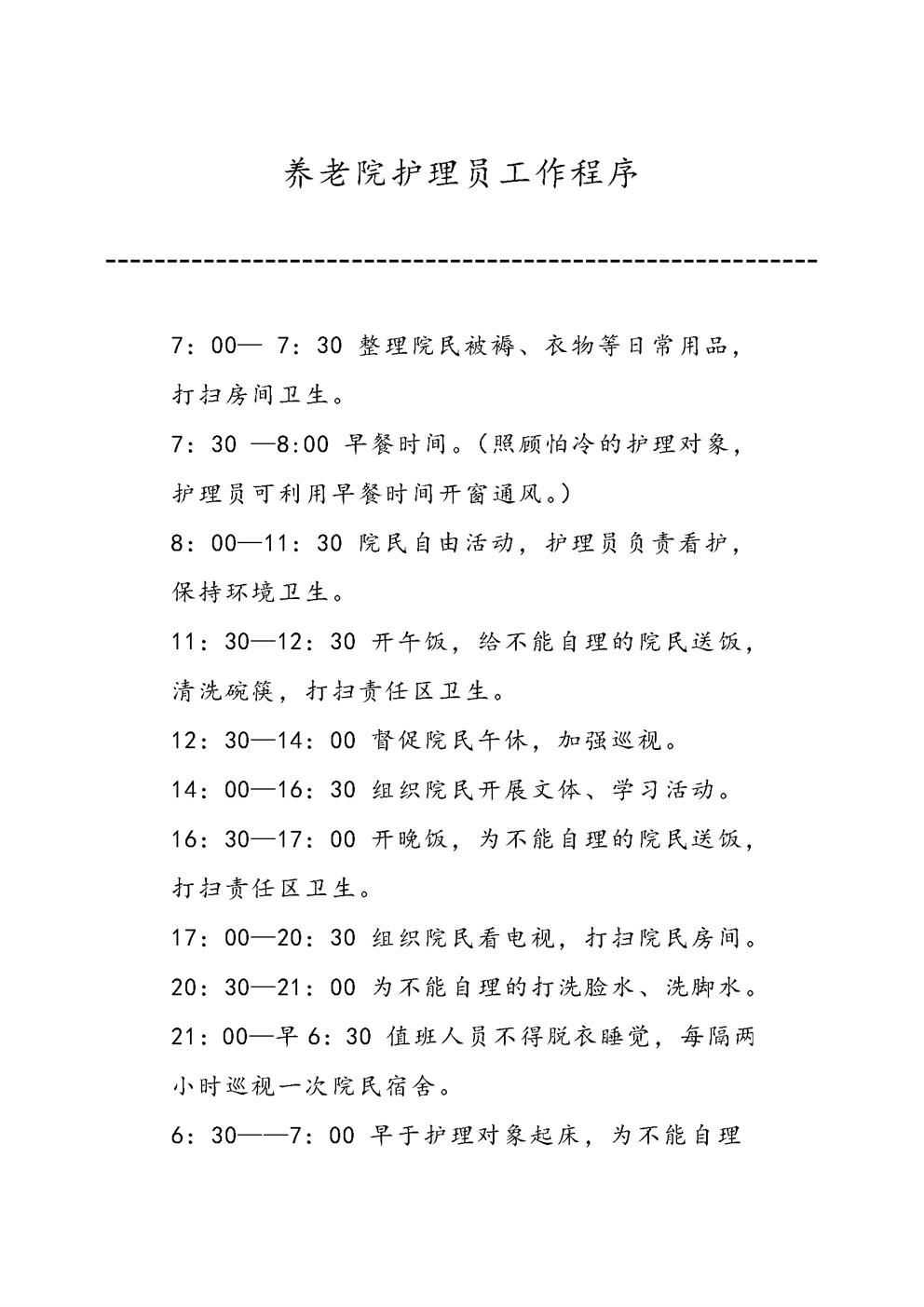 养老院护理员工作程序