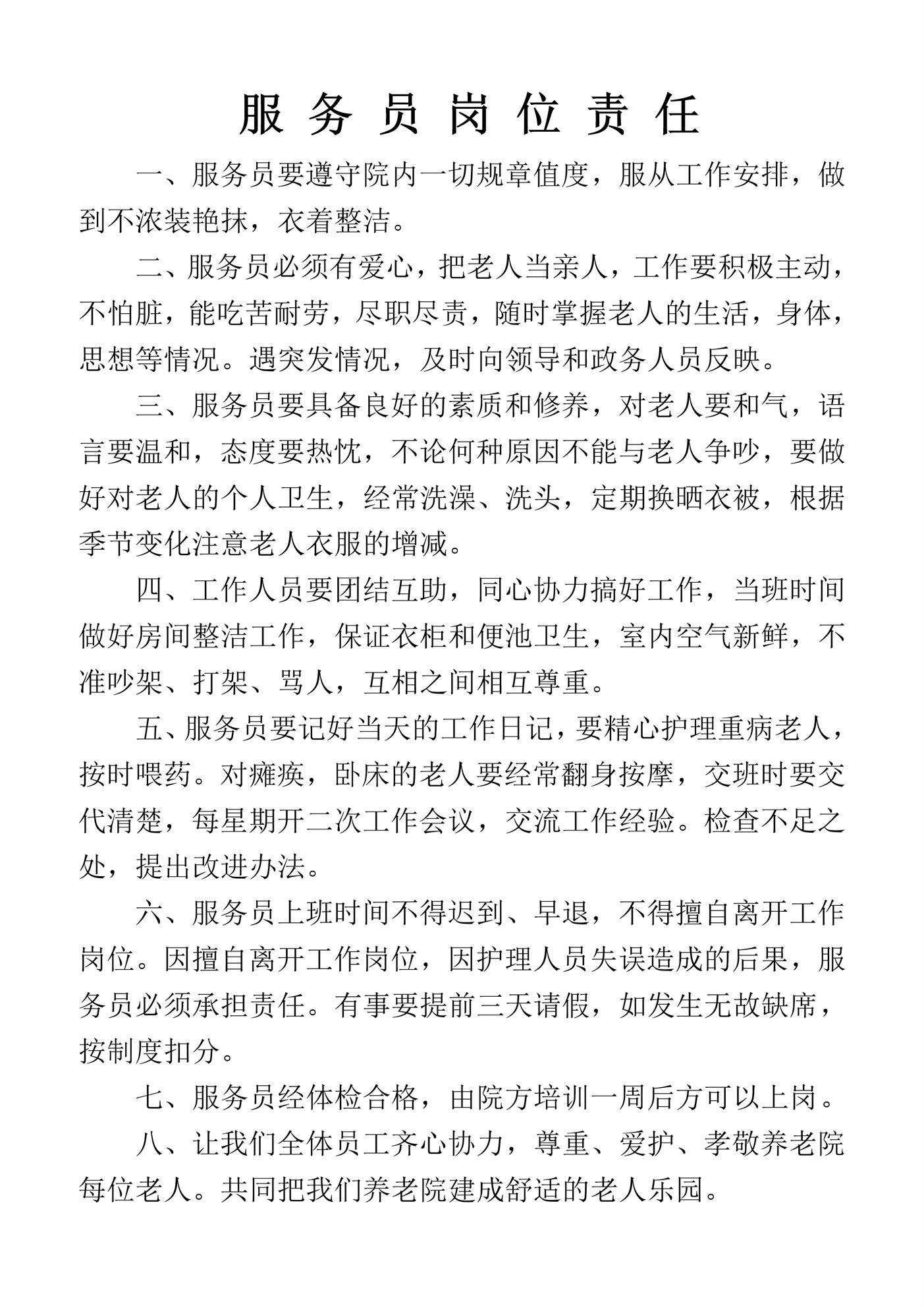 养老院服务员岗位职责