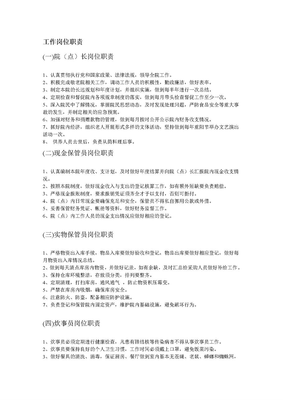 幸福院(点)工作职责和管理制度
