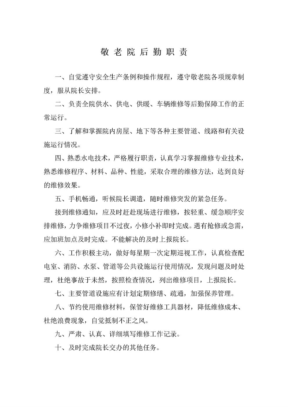敬老院水电暖后勤工作职责