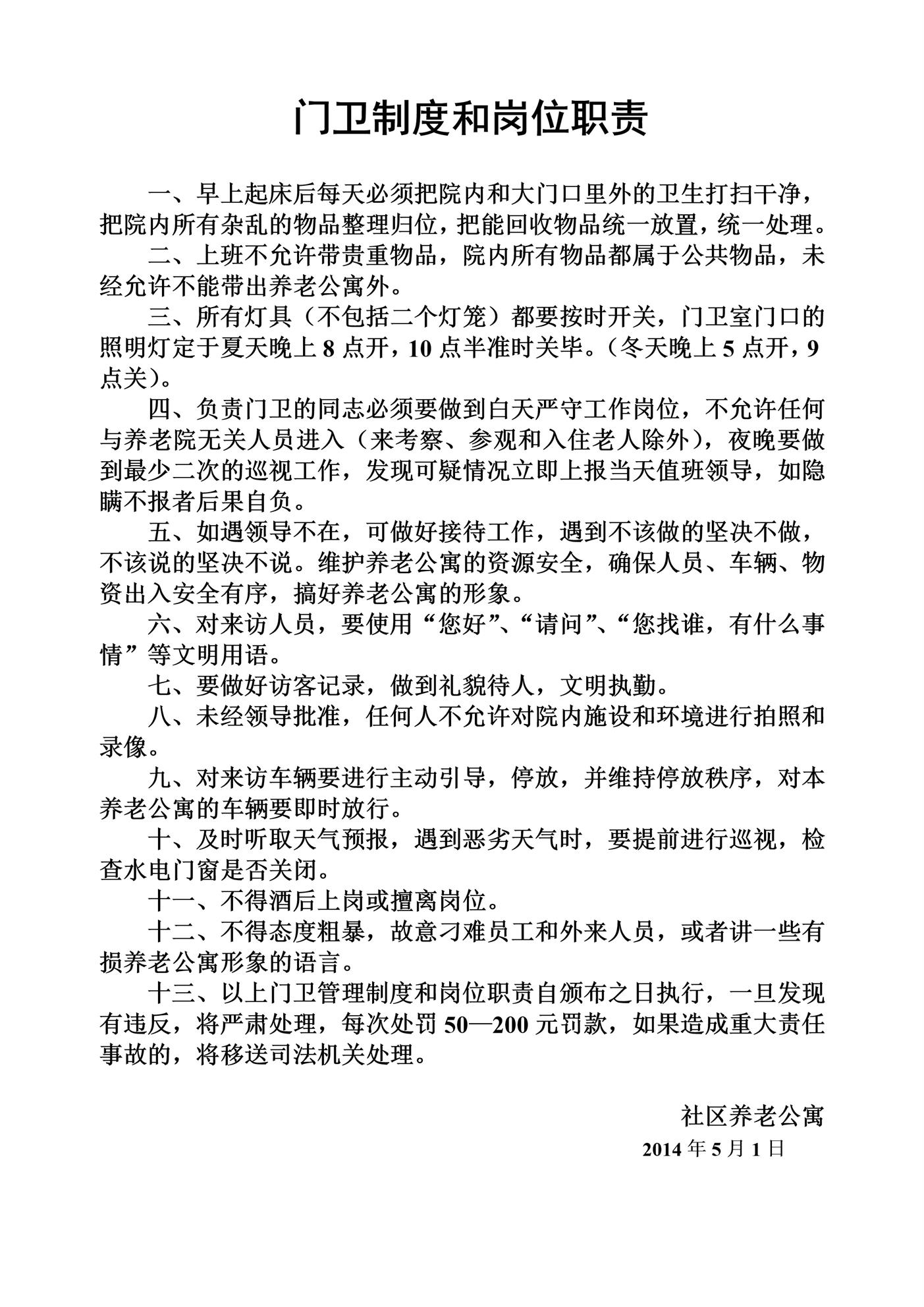 敬老院门卫制度和岗位职责