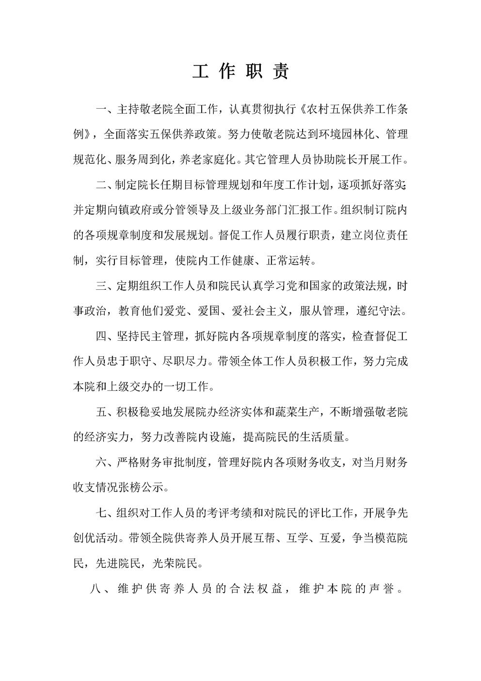 敬老院院长工作职责