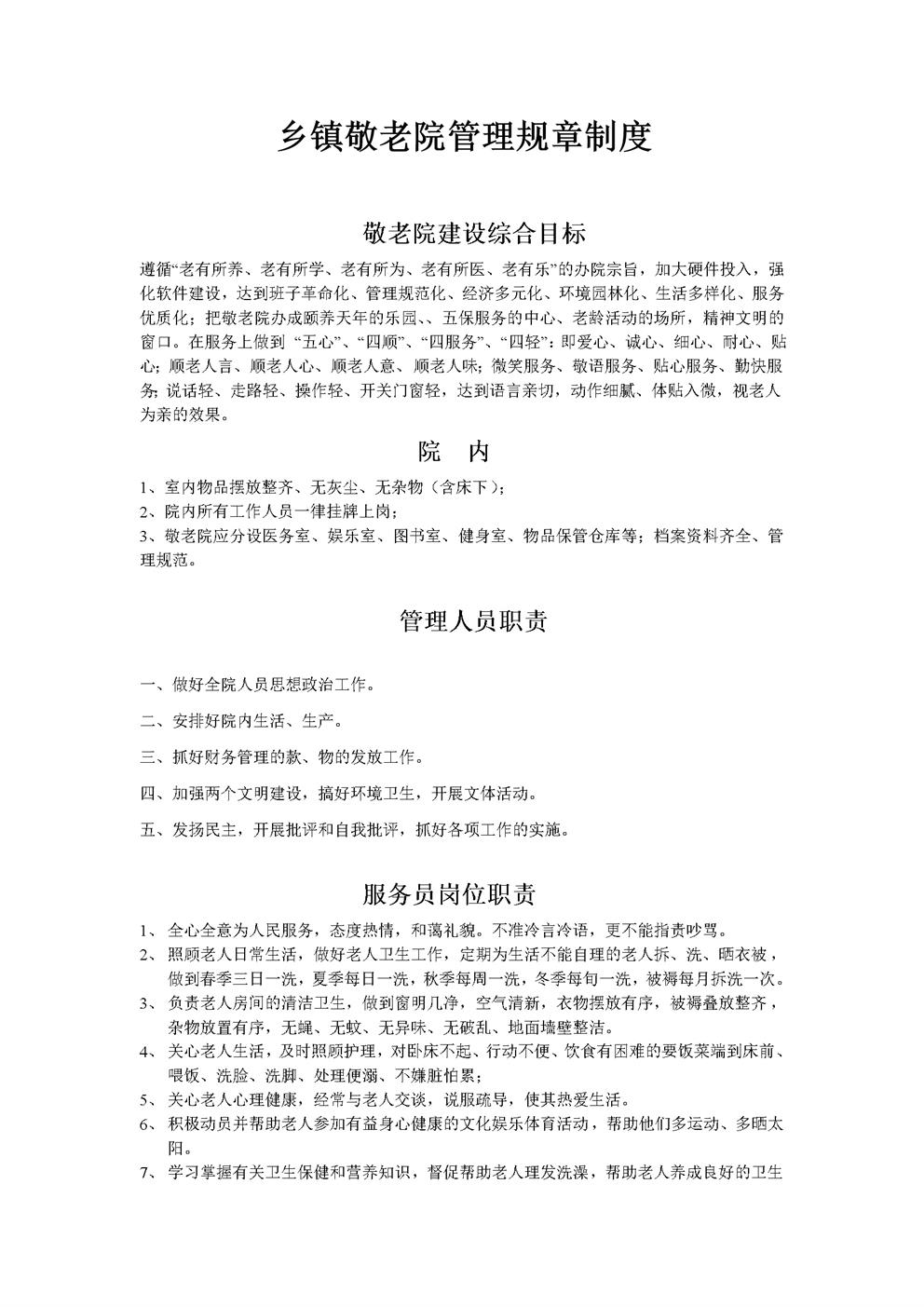 乡镇敬老院管理规章制度