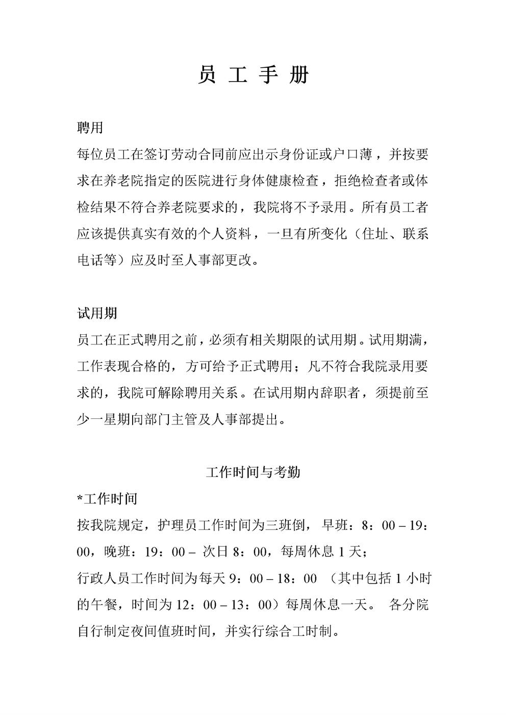 养老院员工制度