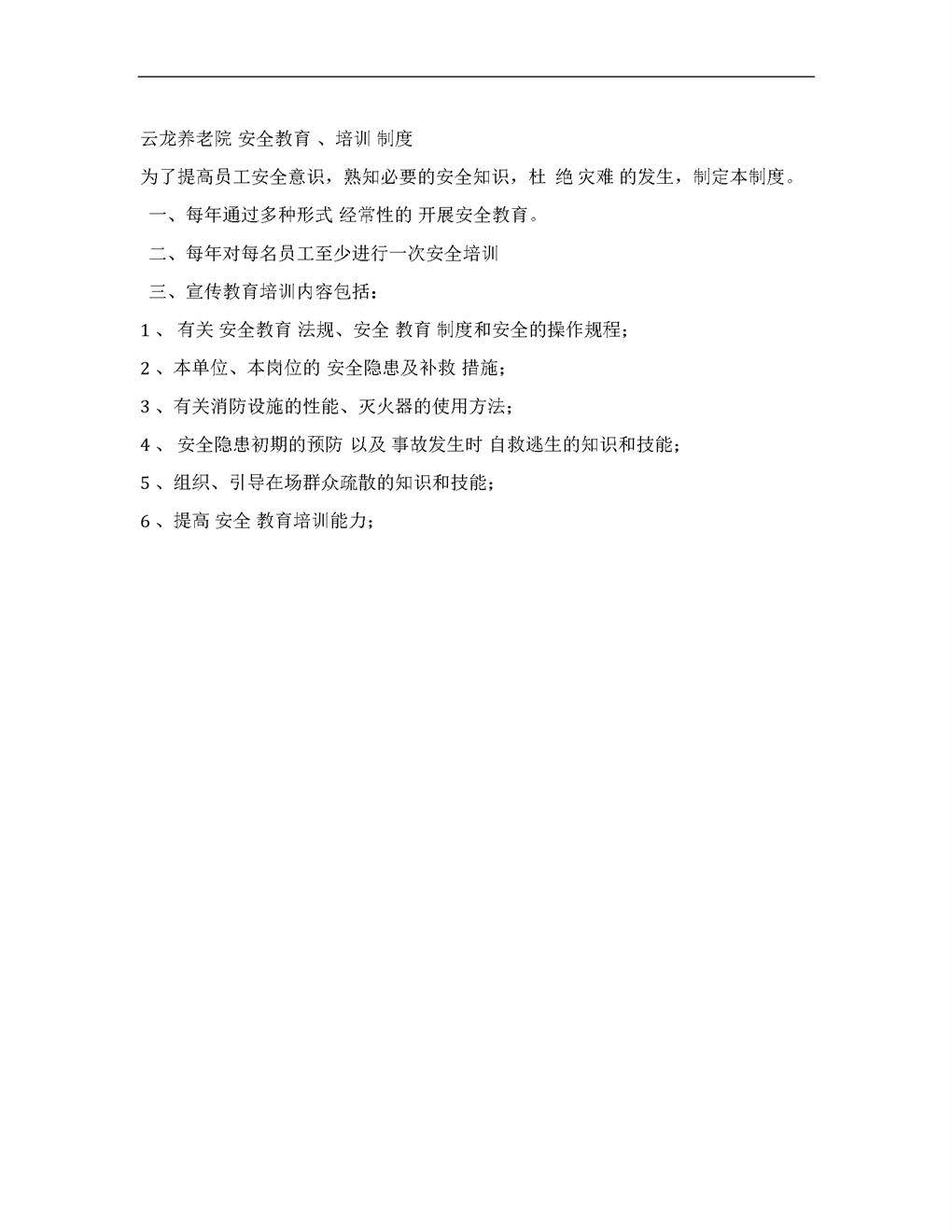 养老院安全教育制度