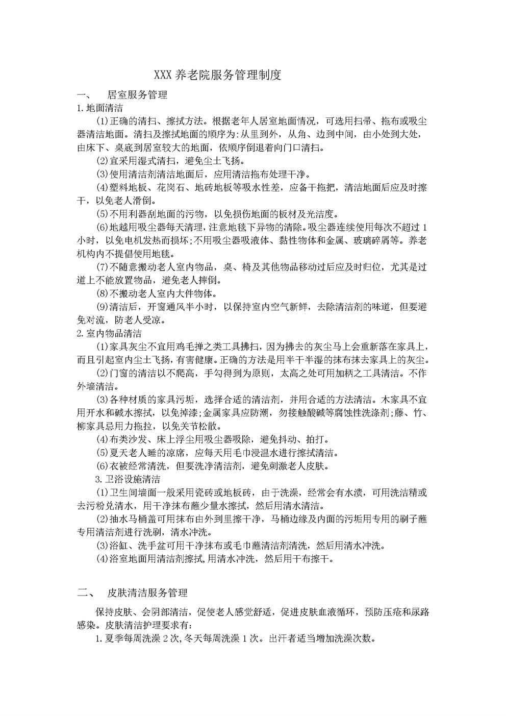 养老院服务管理制度