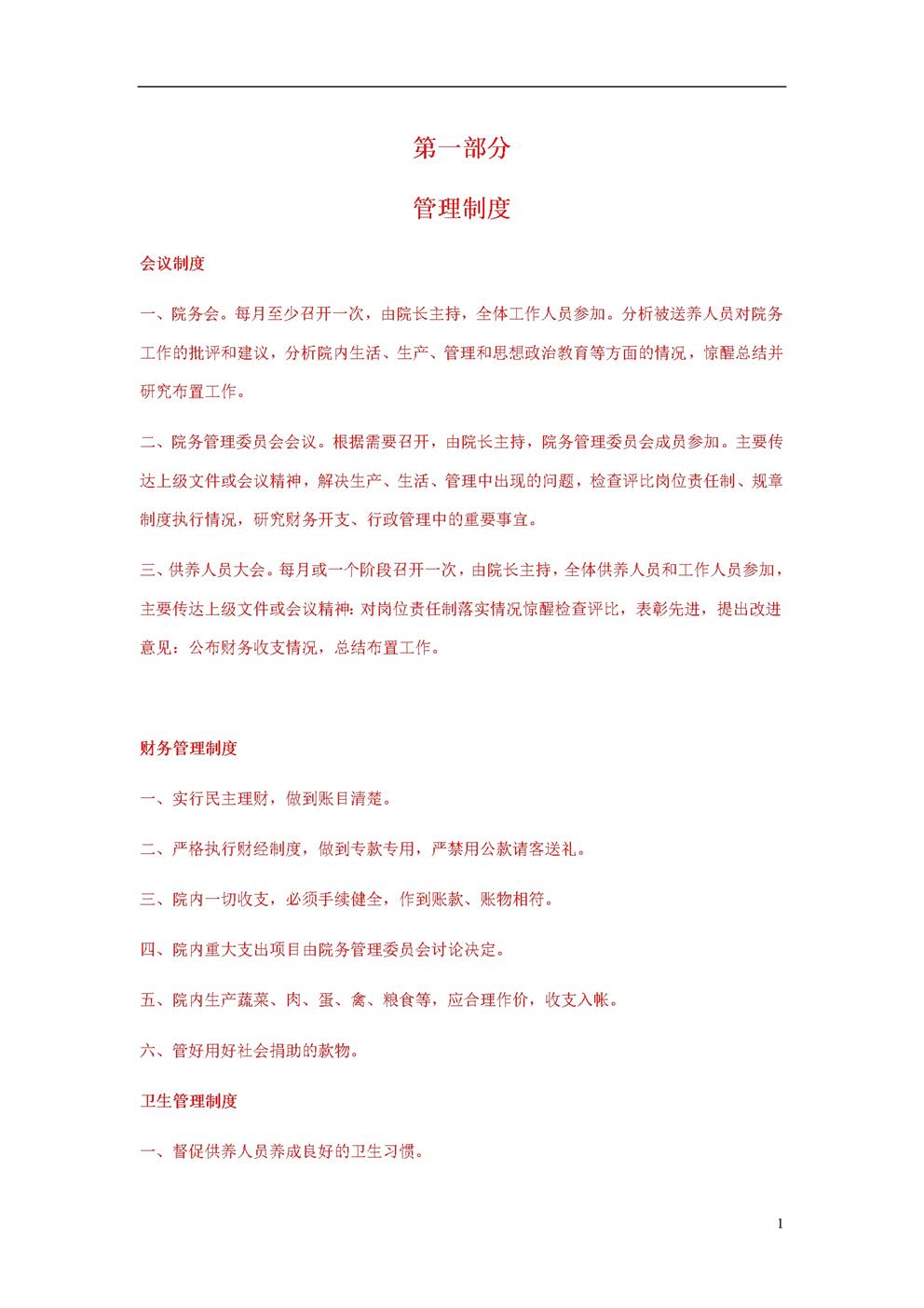 养老院管理制度