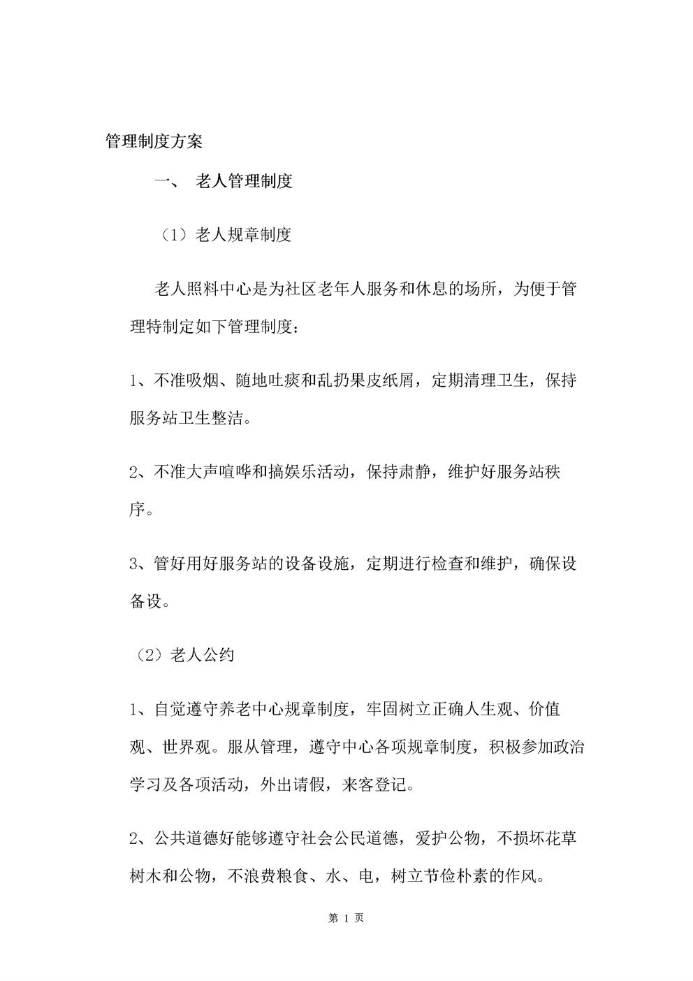 养老院管理制度方案