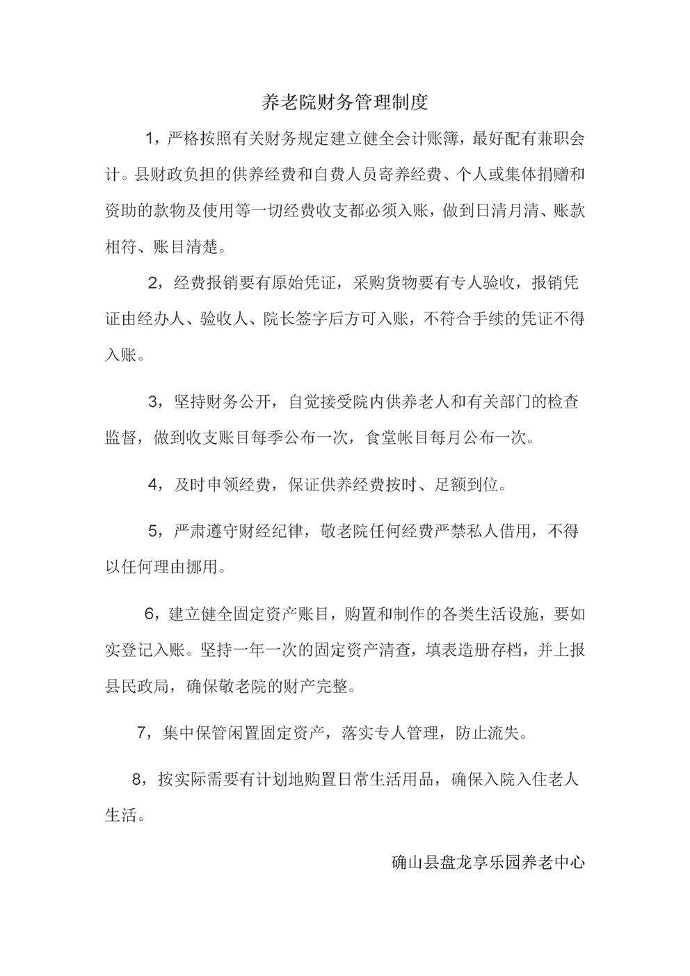 养老院财务管理制度