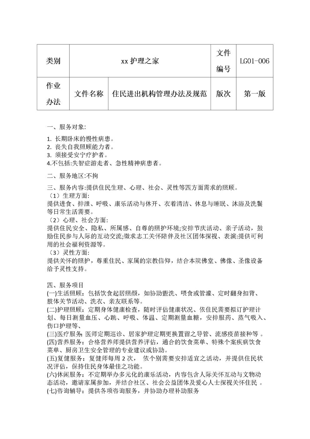 养老院进出管理及规范