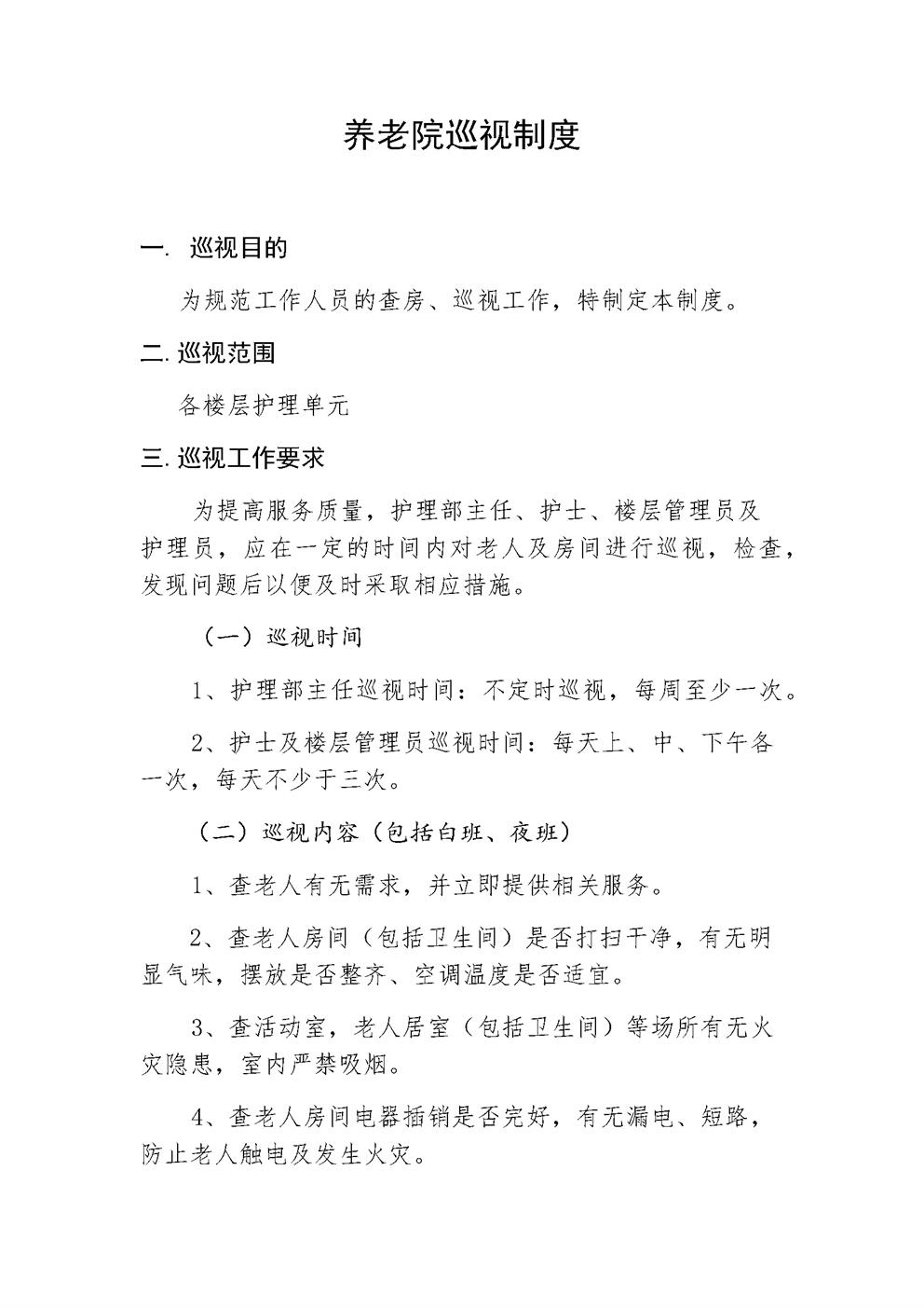 医养结合养老院巡视制度