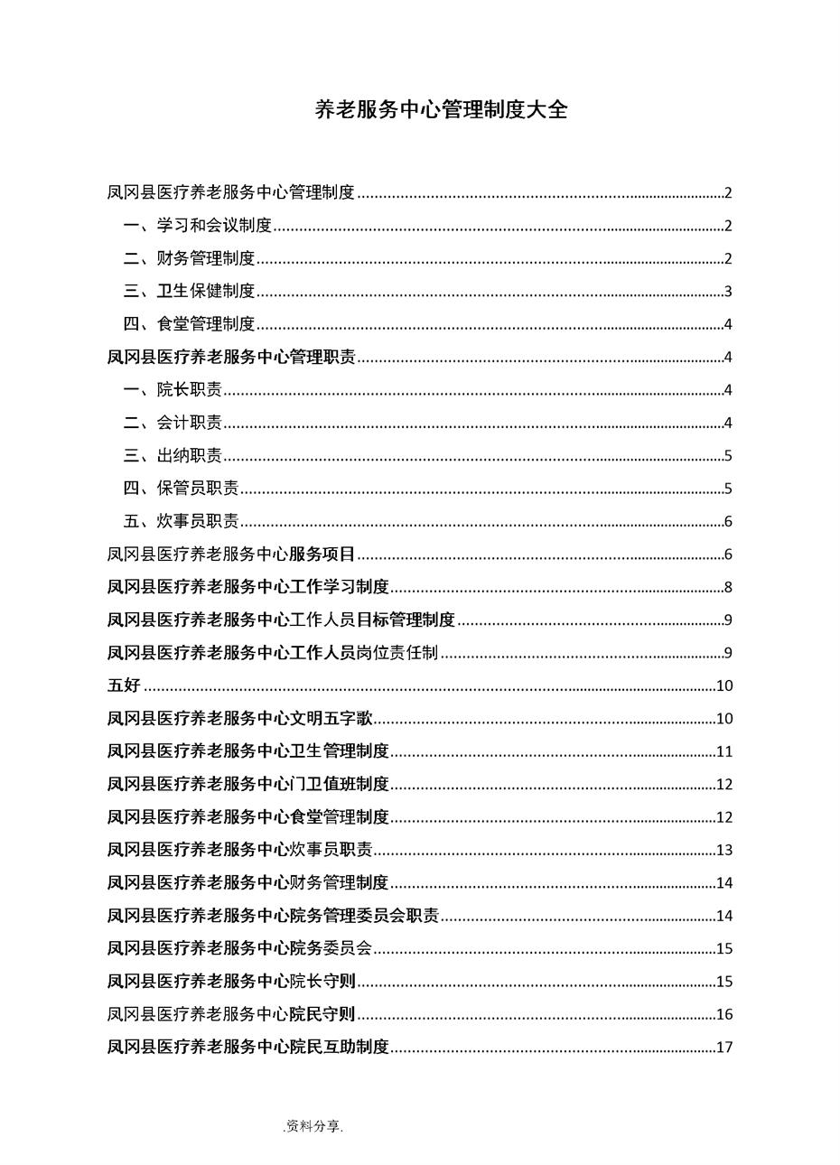 医养结合型养老院规章制度大全