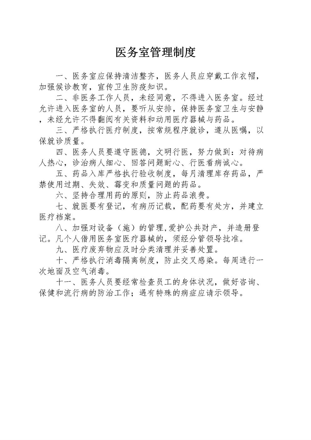 医务室管理制度汇总(敬老院)