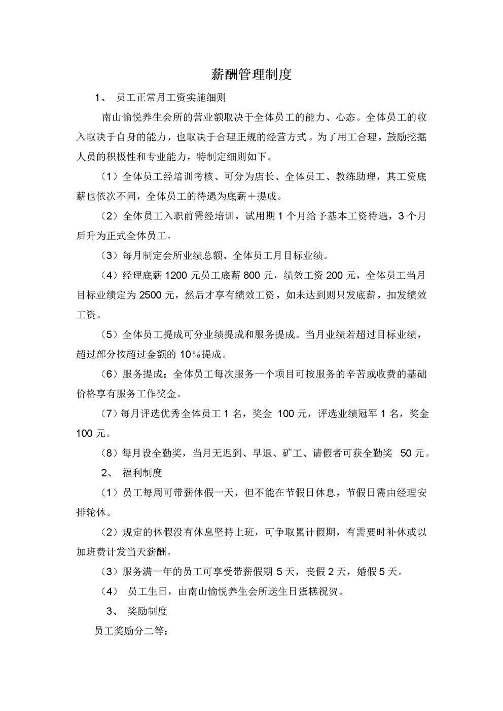 南山愉悦养生会所薪酬管理制度
