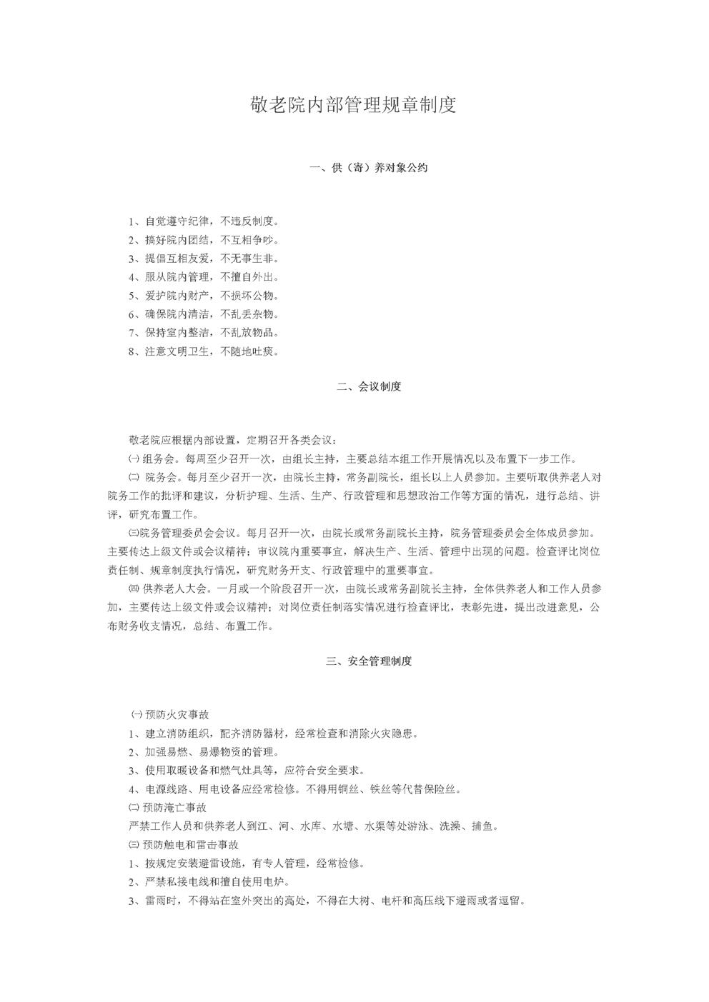 敬老院内部管理规章制度