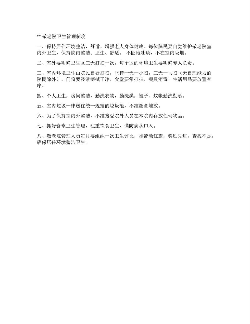 敬老院卫生管理制度