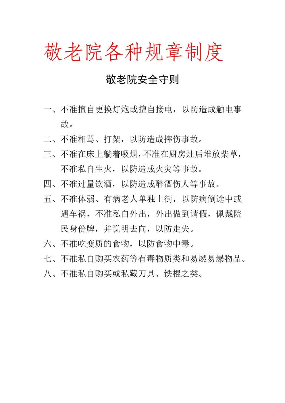 敬老院各种规章制度