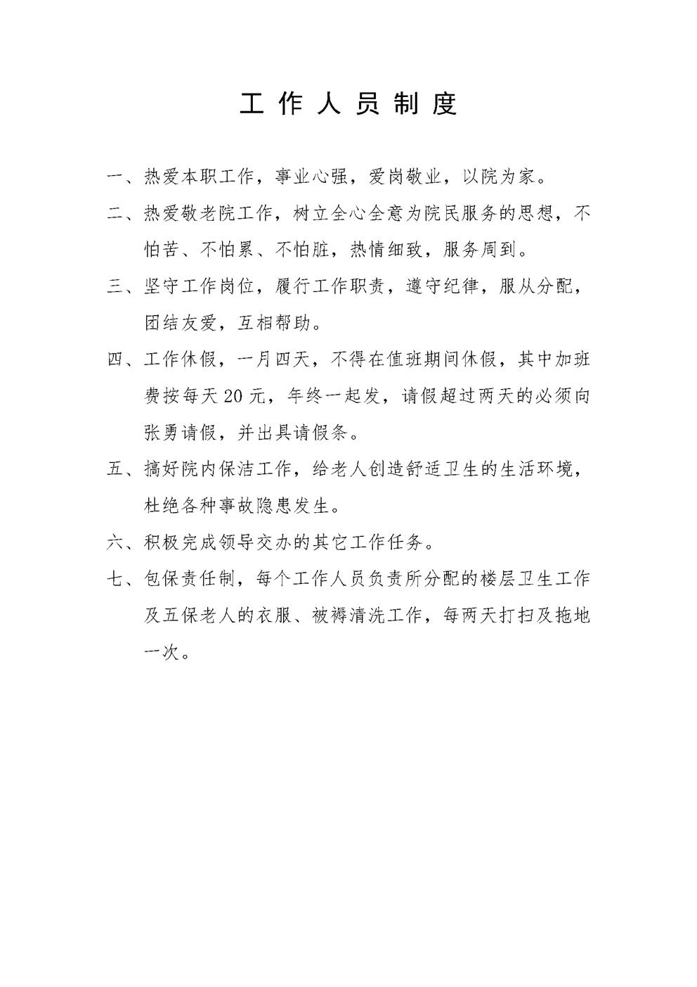 敬老院工作人员制度