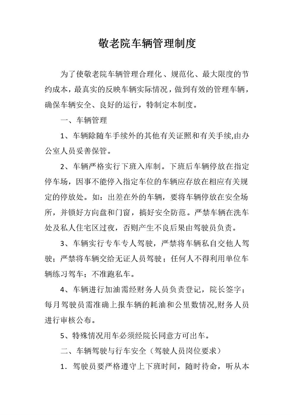 敬老院车辆管理制度